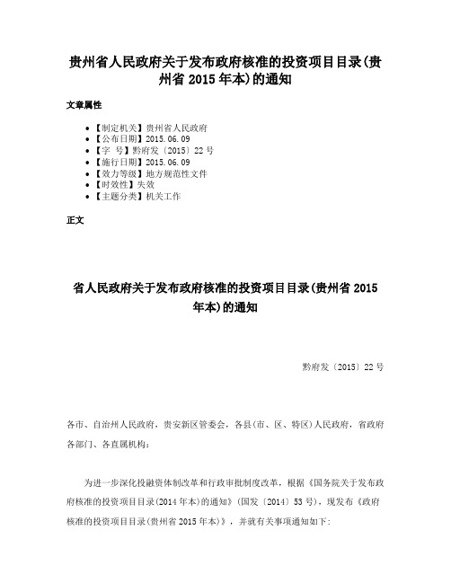 贵州省人民政府关于发布政府核准的投资项目目录(贵州省2015年本)的通知