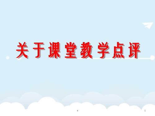 教师培训资料《关于课堂教学点评》