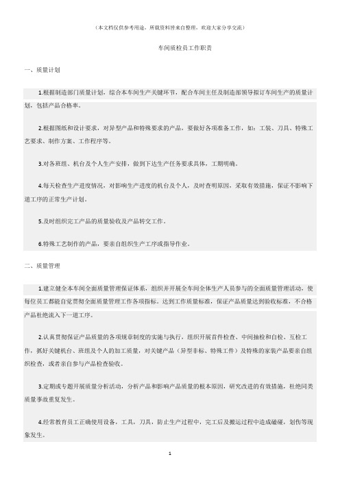 (机械)车间质检员工作职责
