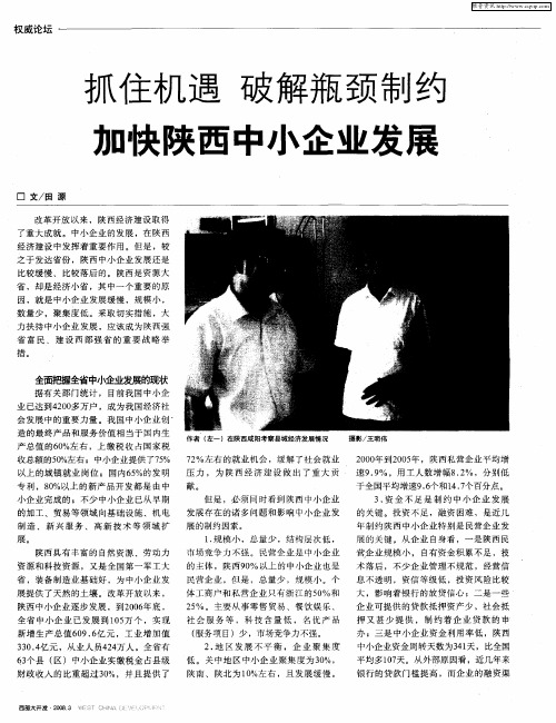 抓住机遇 破解瓶颈制约 加快陕西中小企业发展