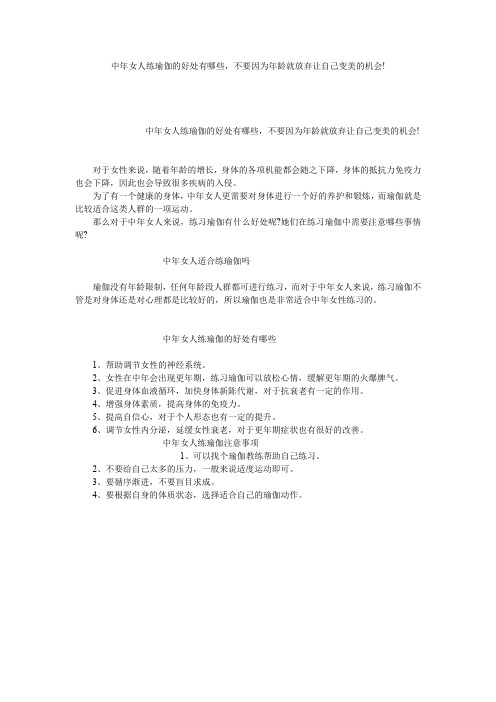 中年女人练瑜伽的好处有哪些,不要因为年龄就放弃让自己变美的机会!
