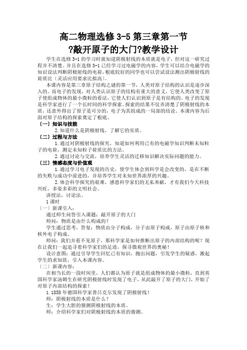 2020-2021学年粤教版选修3-5 第三章 第01节 敲开原子的大门 教案