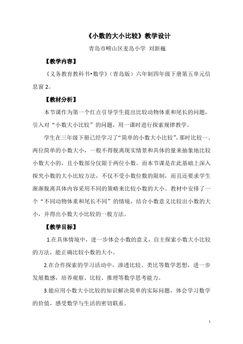 新青岛版六三制四年级下数学《小数的大小比较》优秀教学设计 刘新巍