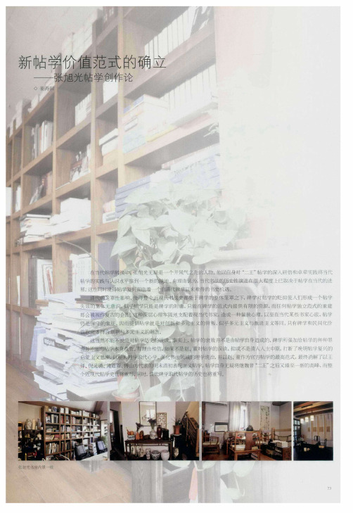 新帖学价值范式的确立——张旭光贴学创作论