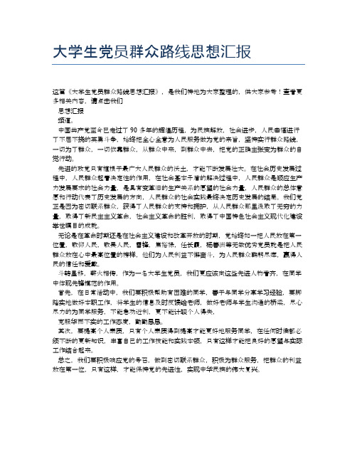 大学生党员群众路线思想汇报