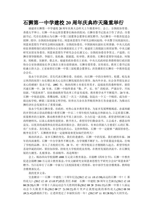 石狮第一中学建校20周年庆典昨天隆重举行
