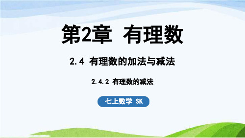 2.4 有理数的加法与减法-2.4.2 有理数的减法七年级上册数学苏科版