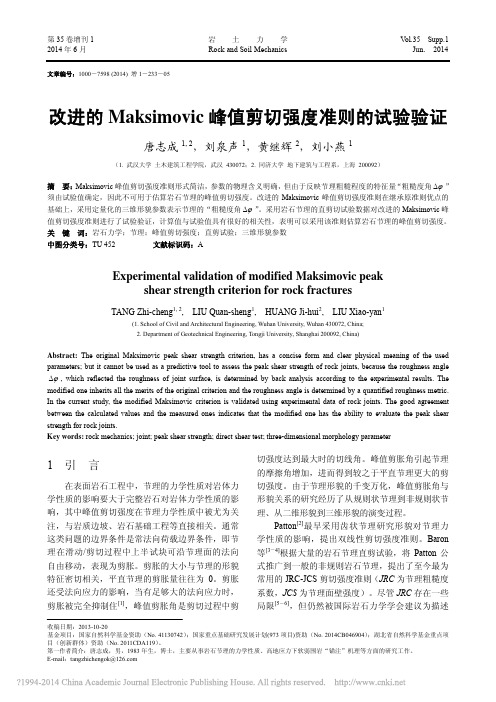 改进的Maksimovic峰值剪切强度准则的试验验证_唐志成