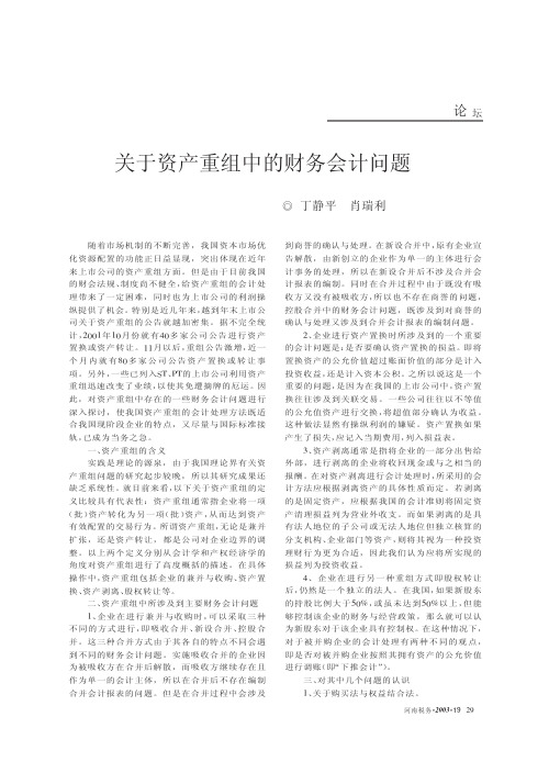 关于资产重组中的财务会计问题
