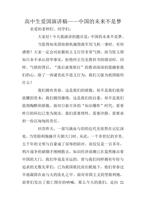 高中生爱国演讲稿——中国的未来不是梦