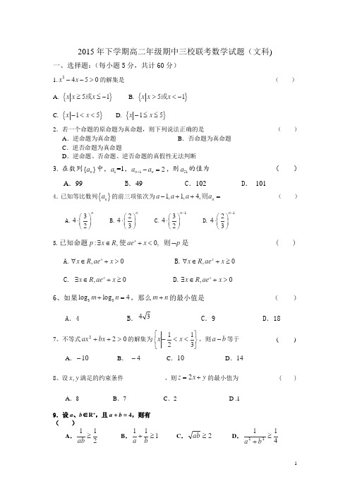 湖南省浏阳市二、五、六中2015-2016学年高二期中联考数学(文)试卷