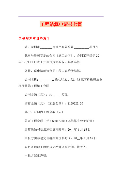 工程结算申请书七篇