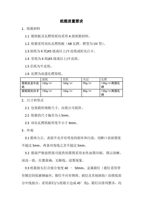 纸箱质量要求
