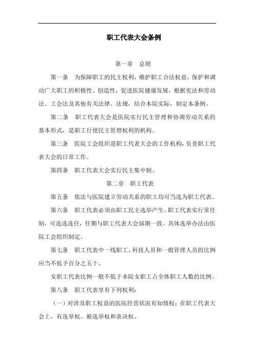 医院职工代表大会条例
