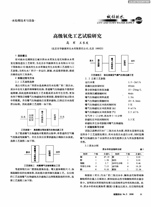 高级氧化工艺试验研究