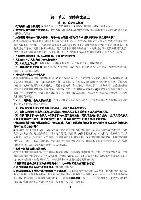 人教(部编)八年级下册道德与法治第一、二单元知识点