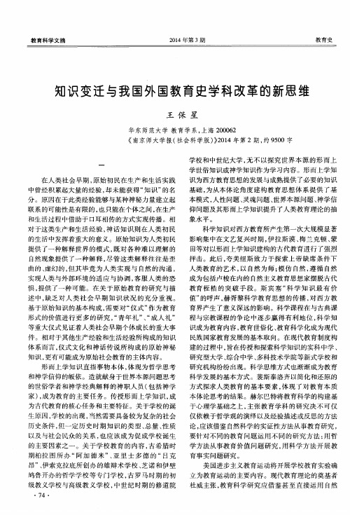 知识变迁与我国外国教育史学科改革的新思维