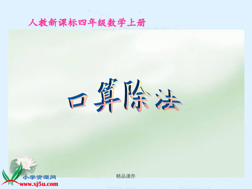 人教新课标数学四年级上册《口算除法》
