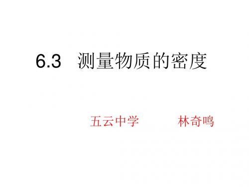 (2014)教科版初中物理八上6.3测量物资的密度