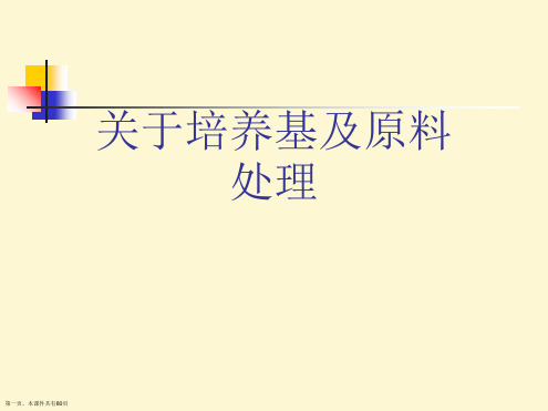 培养基及原料处理课件