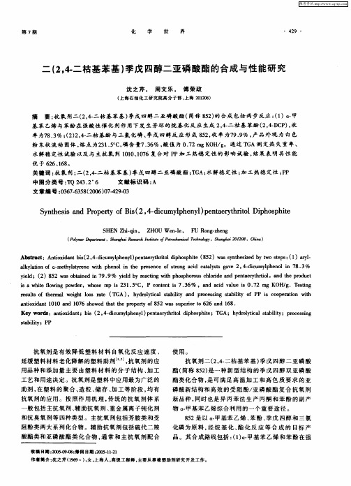 二(2,4-二枯基苯基)季戊四醇二亚磷酸酯的合成与性能研究