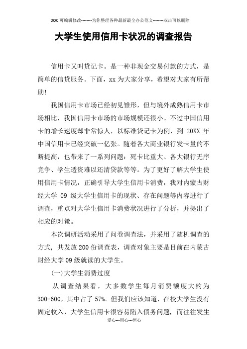 大学生使用信用卡状况的调查报告