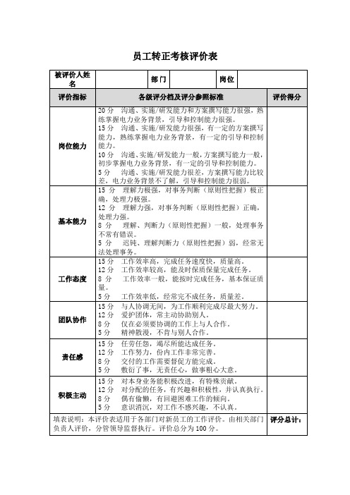 员工转正考核评价表