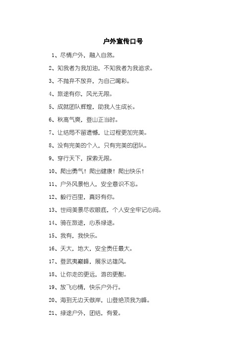 户外宣传口号