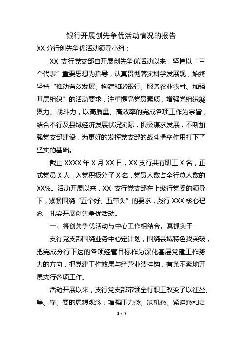 银行开展创先争优活动情况的报告