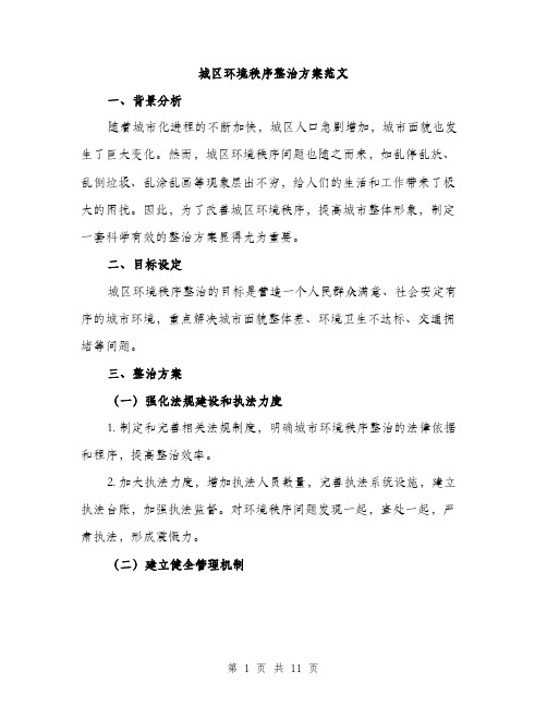 城区环境秩序整治方案范文(三篇)
