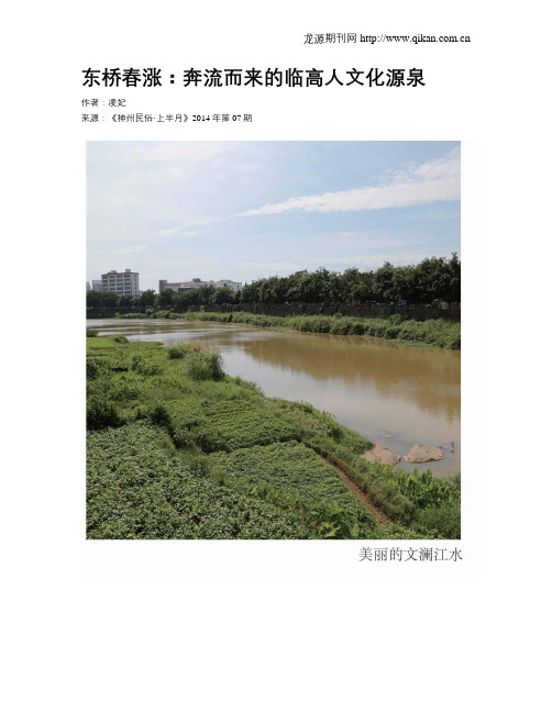 东桥春涨：奔流而来的临高人文化源泉