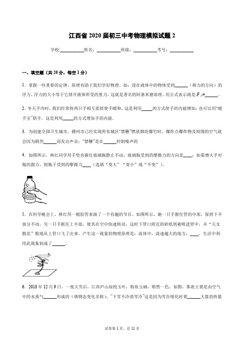 江西省2020年初三中考物理模拟试题(word有答案)