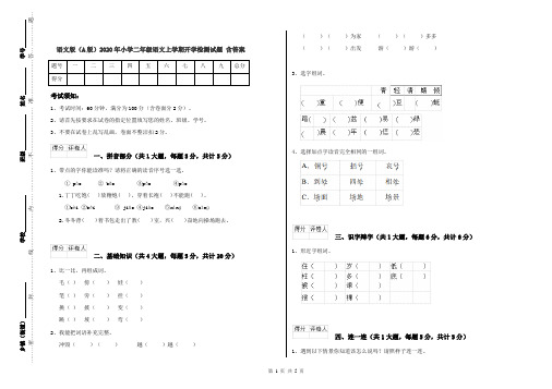 语文版(A版)2020年小学二年级语文上学期开学检测试题 含答案