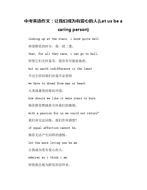 中考英语作文：让我们成为有爱心的人(Let us be a caring person)