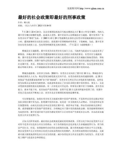 最好的社会政策即最好的刑事政策