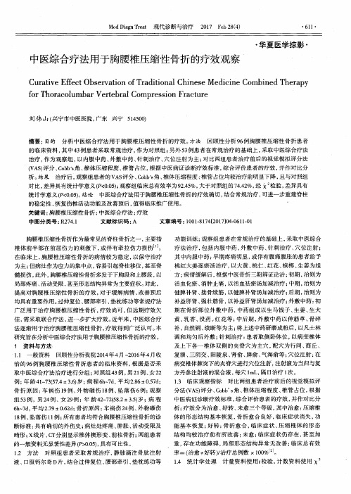 中医综合疗法用于胸腰椎压缩性骨折的疗效观察