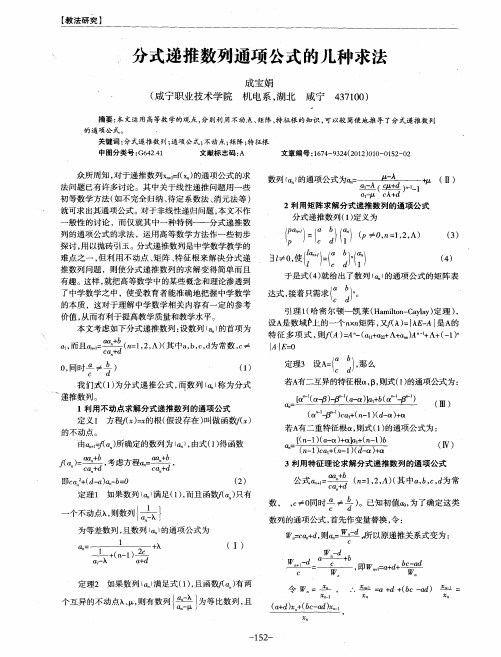 分式递推数列通项公式的几种求法