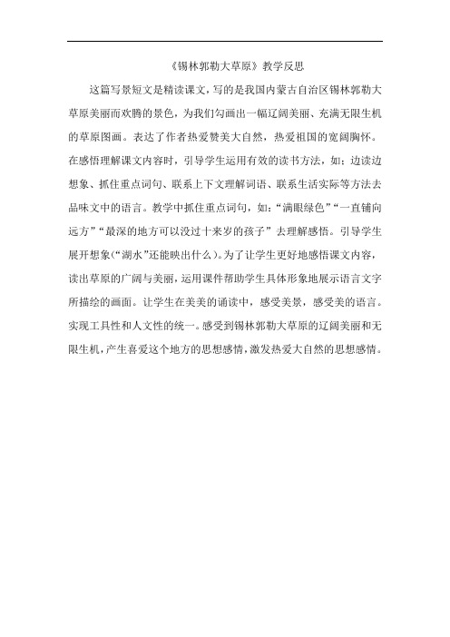 锡林郭勒大草原教学反思