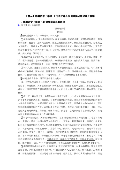 【精品】部编初中七年级 上册语文课外阅读理解训练试题及答案