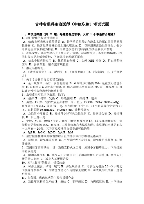 吉林省眼科主治医师(中级职称)考试试题