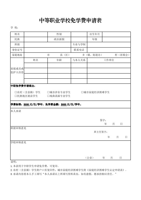 中等职业学校免学费申请表