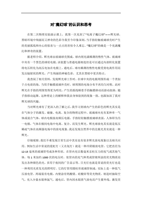 辉光球的魔幻现象及其思考