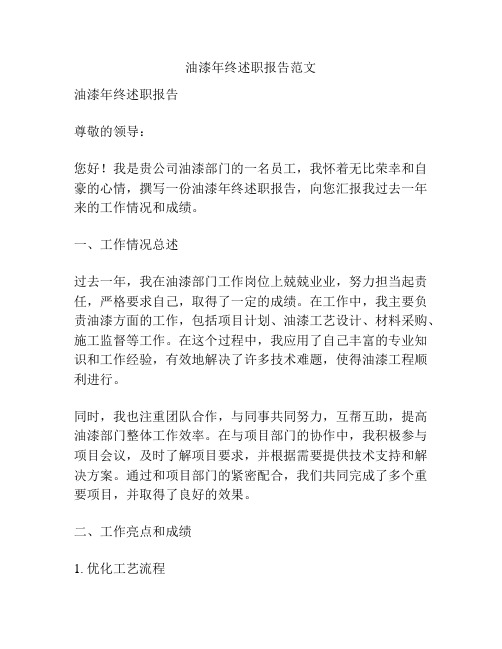 油漆年终述职报告范文