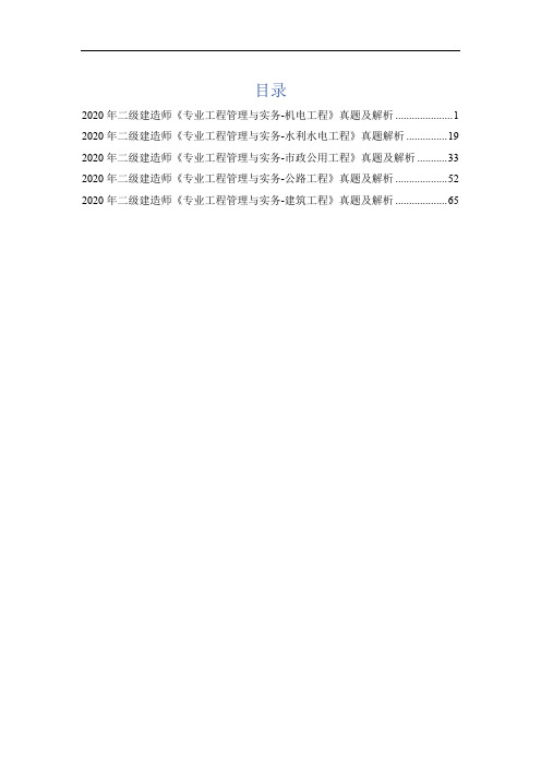 2020年二级建造师《专业工程管理与实务》考试真题及解析
