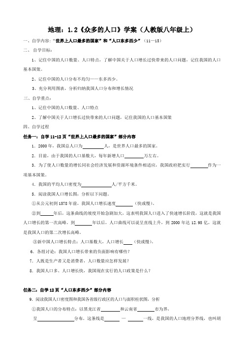 地理：1.2《众多的人口》学案(人教版八年级上)