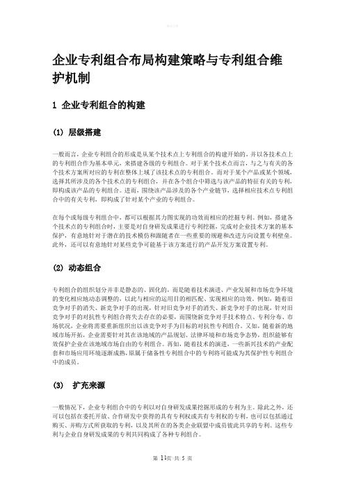 企业专利组合布局构建策略与专利组合维护机制
