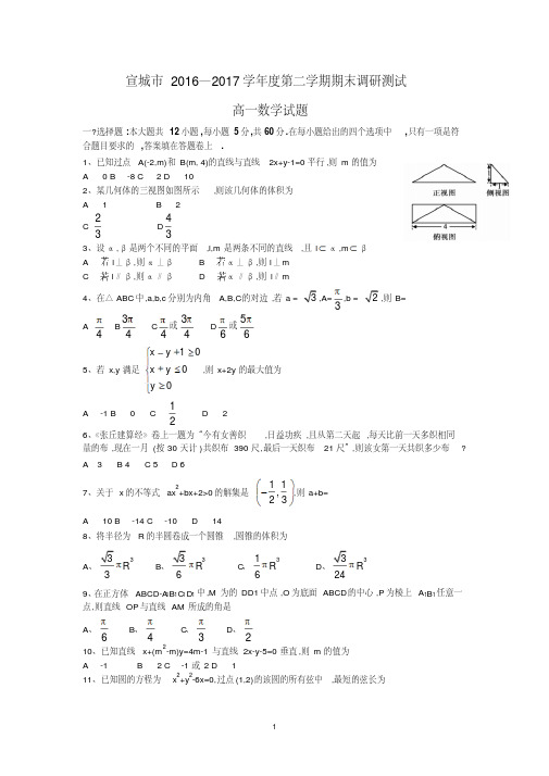 安徽省宣城市2016-2017学年高一下学期期末调研测试数学试题及答案