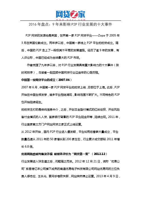 2016年盘点：9年来影响P2P行业发展的十大事件