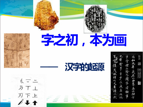 人教版高中语文选修“语言文字应用”第三课第1节《字之初,本为画——汉字的起源》优秀课件(共23张PPT)