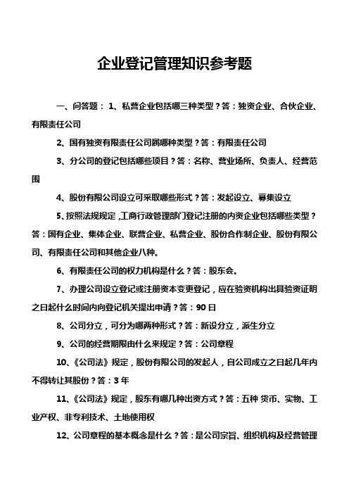 企业登记管理知识参考题